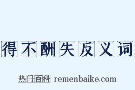 得不酬失反义词是什么意思的图片